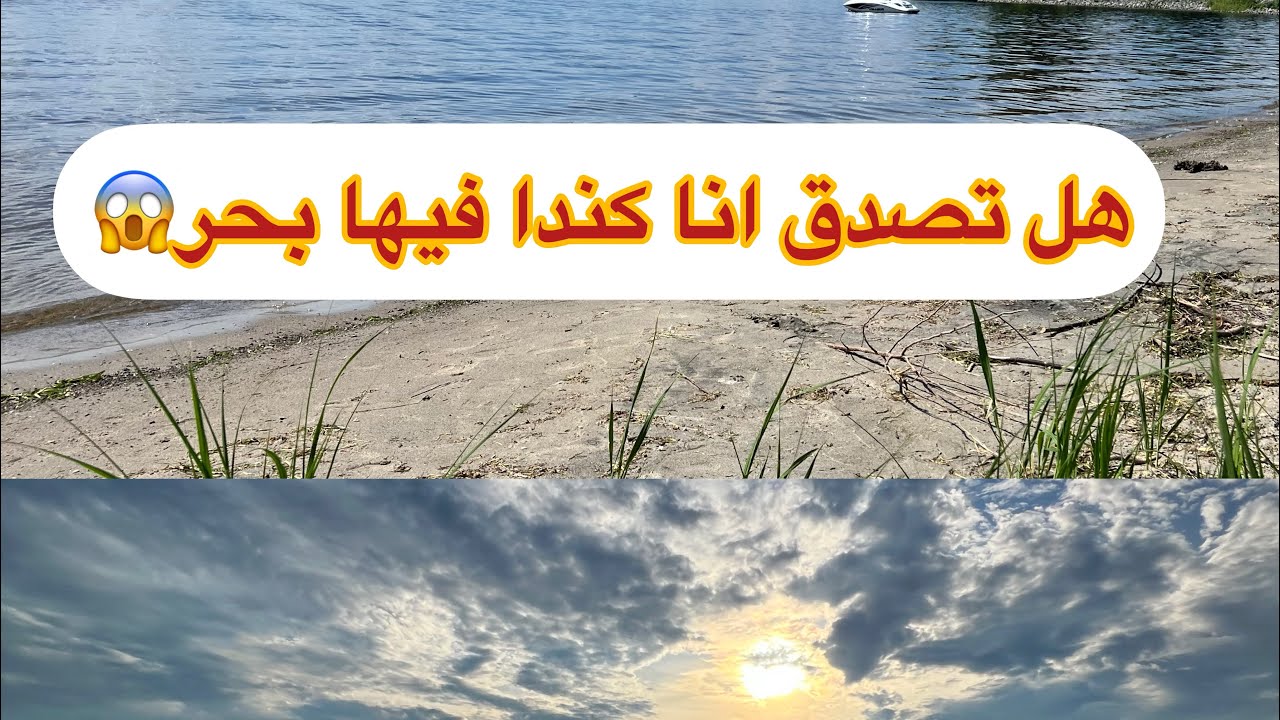 كيف هي اجواء الصيف والعطله في كندا 🇨🇦 يوم مميز بين البحر والشواء علي شواطئ اوتاوا