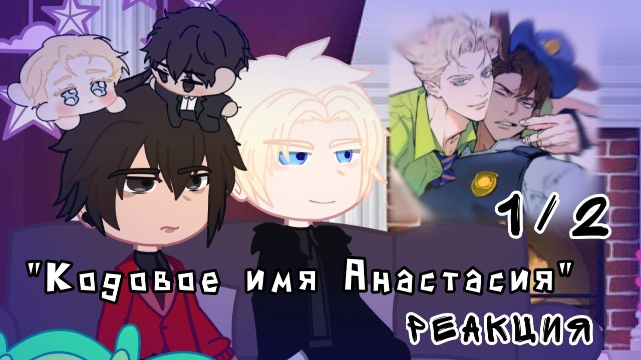2Х [1/2] Кодовое имя Анастасия// реакция манхвы/ MEGUN🇰🇿