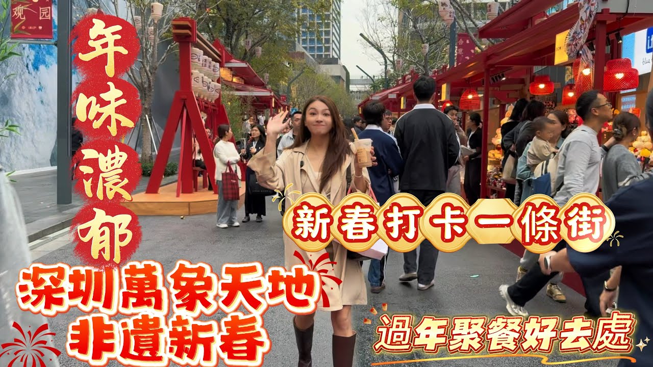 【深圳萬象天地·非遺新春】年味濃郁千祈唔可以錯過的好去處  街區cny快閃  一站式非遺版新春體驗  特色地域美食出片打卡區  全國首站mixturex上城士會客廳   展覽