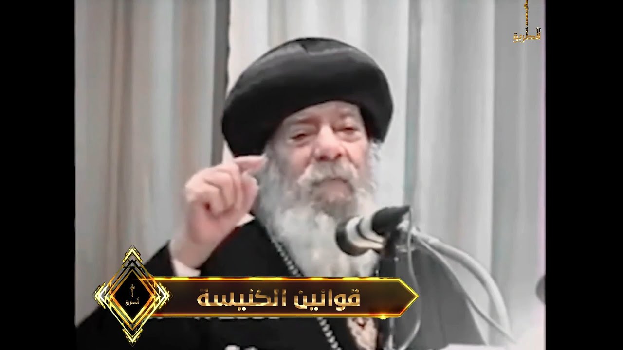قوانين الكنيسة البابا شنودة الثالث 2006