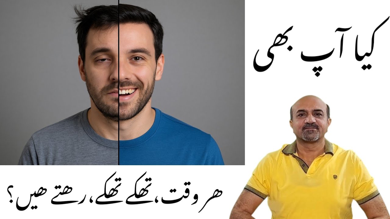 Why Are You Always Tired? | Har Waqt Thakay Kyun Rehtay Hain? | Dr Afzal Cardiology