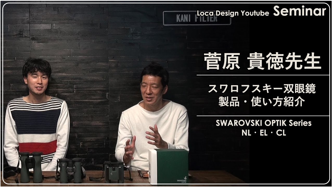 スワロフスキー双眼鏡製品・使い方紹介