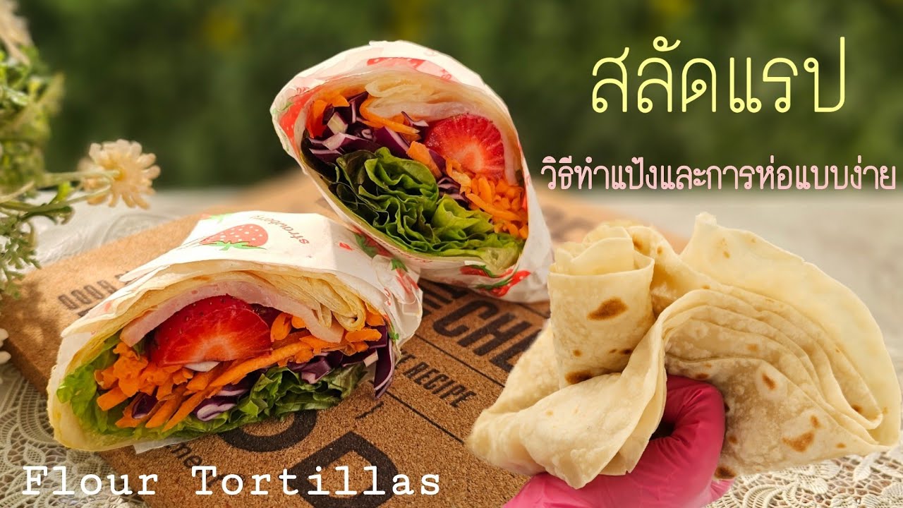 สลัดแรป วิธีทำแป้งสำหรับห่อสลัดหรือแซนด์วิชแบบง่ายสุด ๆ แป้งนิ่ม ไม่หักตอนห่อ พร้อมวิธีใช้ห่อสลัด