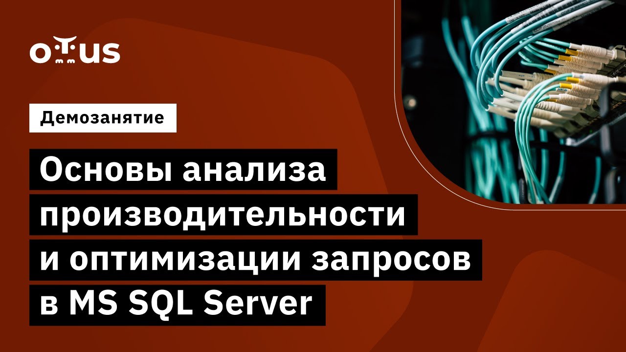 Основы анализа производительности и оптимизации запросов в MS SQL Server // MS SQL Server Developer