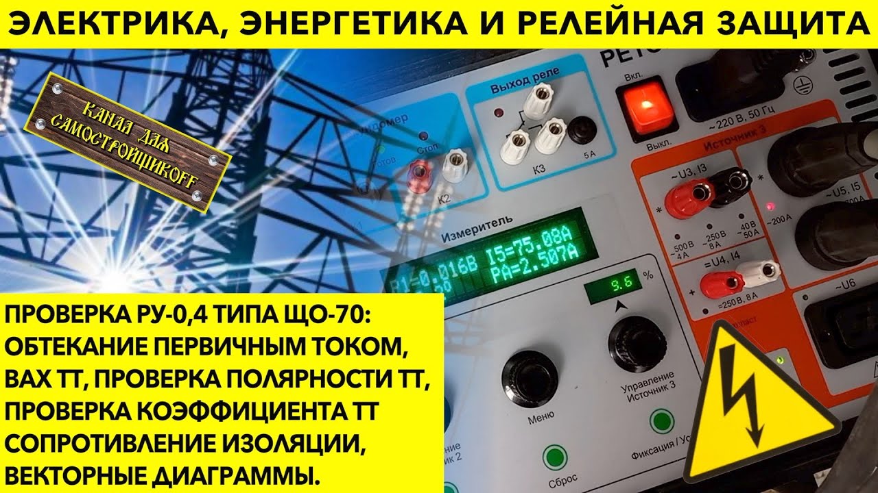 ПРОВЕРКА РУ-0,4кВ ЩО-70. ВАХ ТТ, ПОЛЯРНОСТЬ ТТ, КОЭФФИЦИЕНТ ТРАНСФОРМАЦИИ ТТ, ВЕКТОРНАЯ ДИАГРАММА.