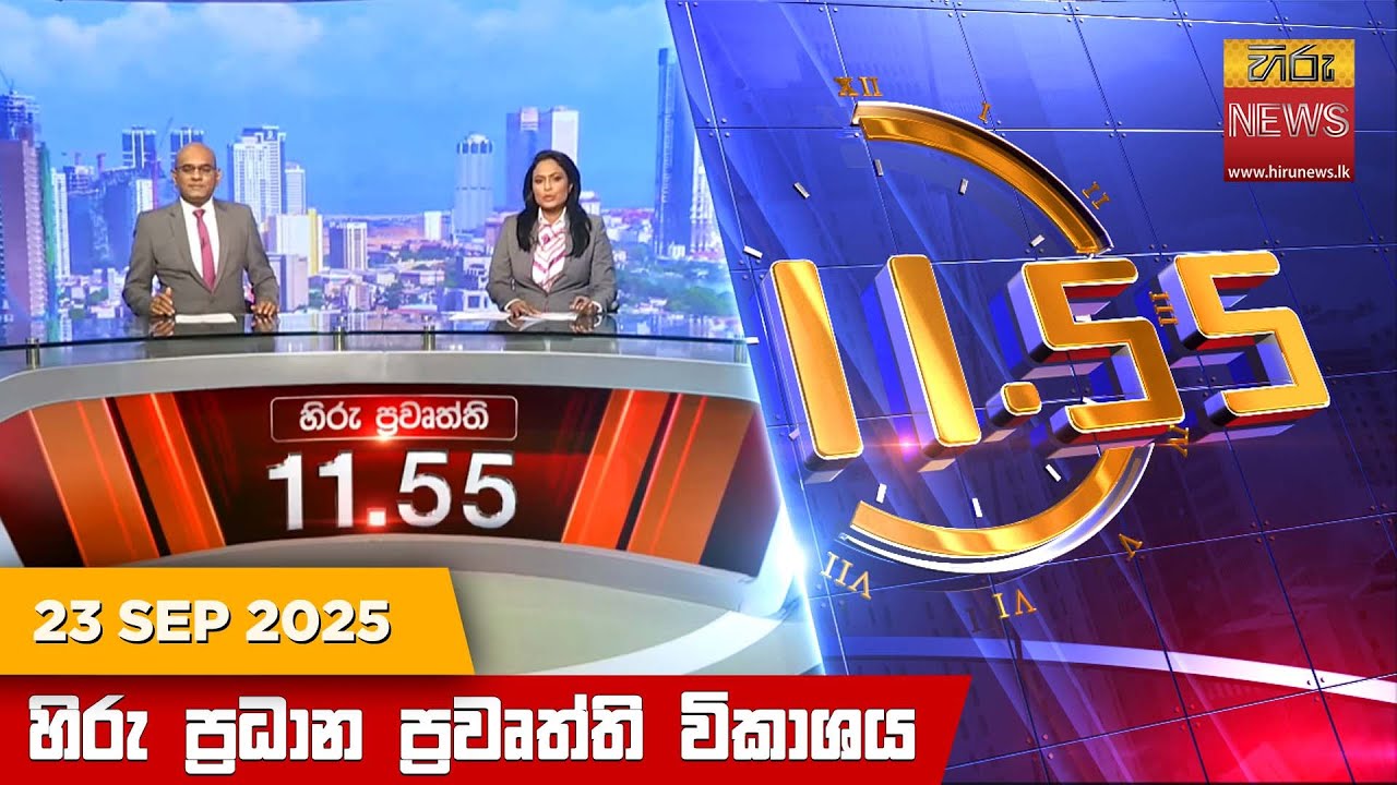 හිරු මධ්‍යාහ්න 11.55 ප්‍රධාන ප්‍රවෘත්ති ප්‍රකාශය - HiruTV NEWS 11:55AM LIVE | 2025-09-23