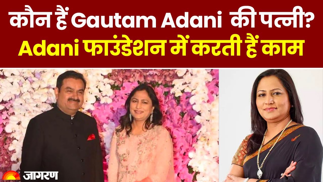 कौन हैं Gautam Adani की पत्नी? जो Adani Foundation में करती हैं काम | Gautam Adani Wife