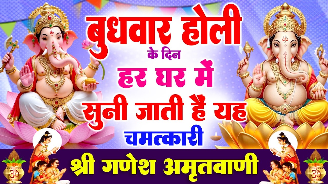 बुधवार होली के दिन हर घर में सुनी जाती हैं यह चमत्कारी श्री गणेश अमृतवाणी | Ganesh Amritwani #bhajan