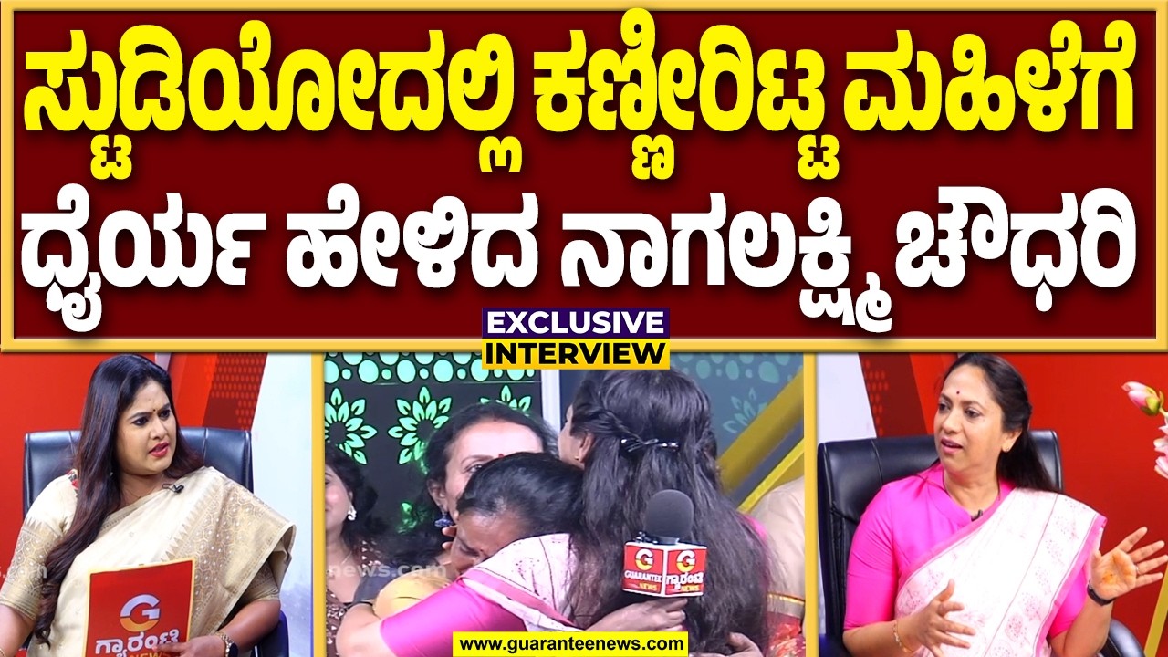 ಹೆಣ್ಣು ಮಕ್ಕಳು ಯಾವುದಕ್ಕೂ ಹೆದರಬೇಡಿ ಧೈರ್ಯದಿಂದ ಹೋರಾಟ ಮಾಡಿ | Guarantee News