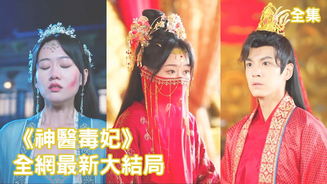 一口氣看完！美女醫生意外穿越成失寵王妃，原主因毀容被王爺羞辱折磨，重活一次她還原絕世美貌驚艷亮相王爺和小妾的婚宴，狠狠報復渣男和綠茶小妾！【穿越王妃美又颯】全集 #短剧 #穿越 #古装 #逆袭 #爽文