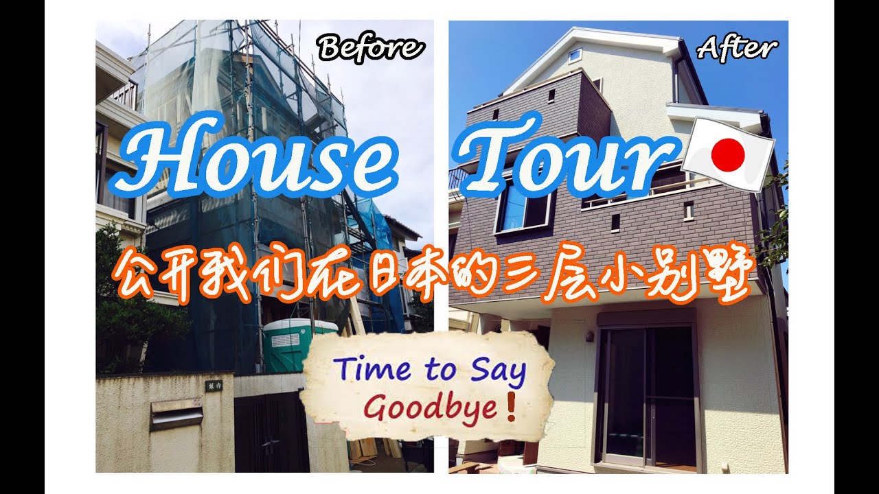 【日本工作生活】公开我们的日本一户建小别墅--再也不见HouseTour