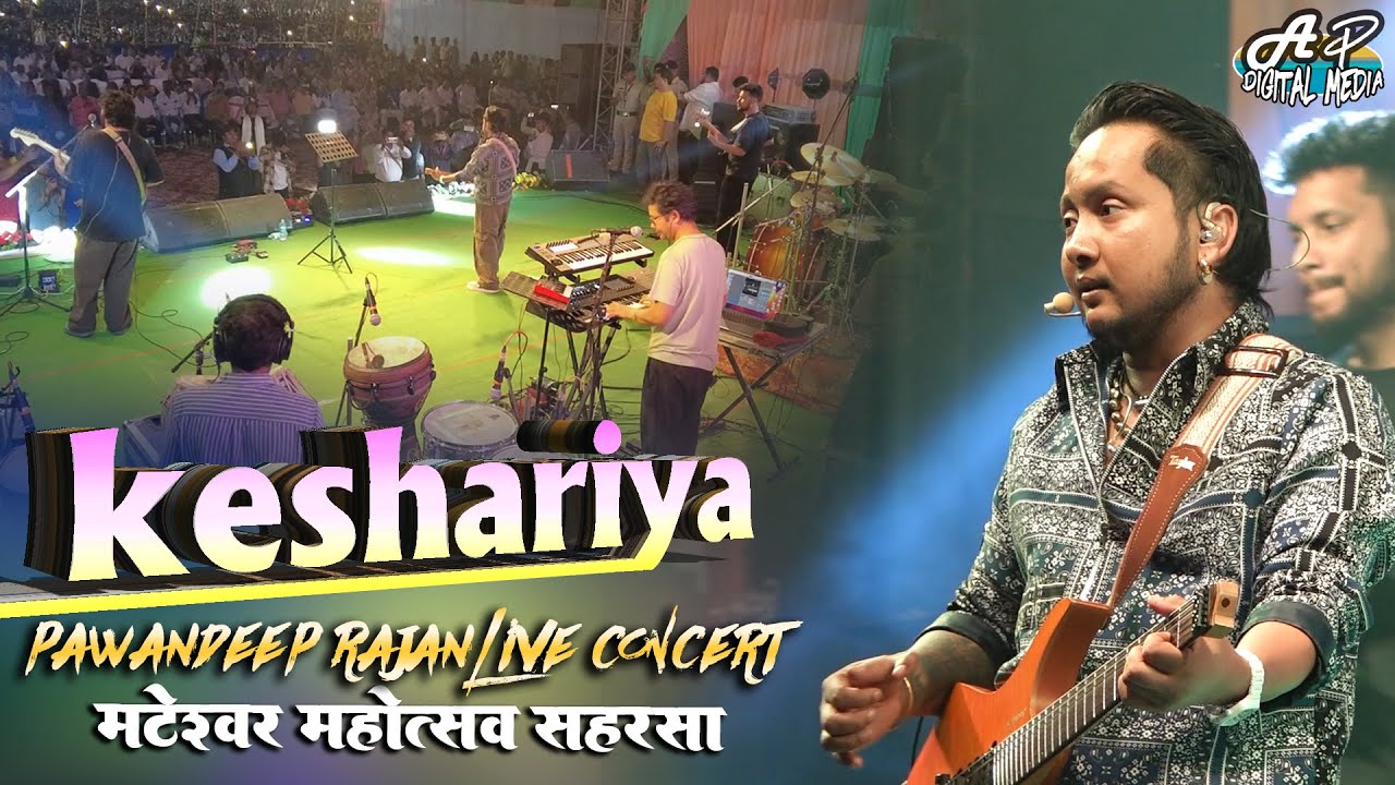 मटेश्वर महोत्सव सहरसा रोंगटे खड़े कर देने वाली Performance | pawandeep rajan live concert | keshariya