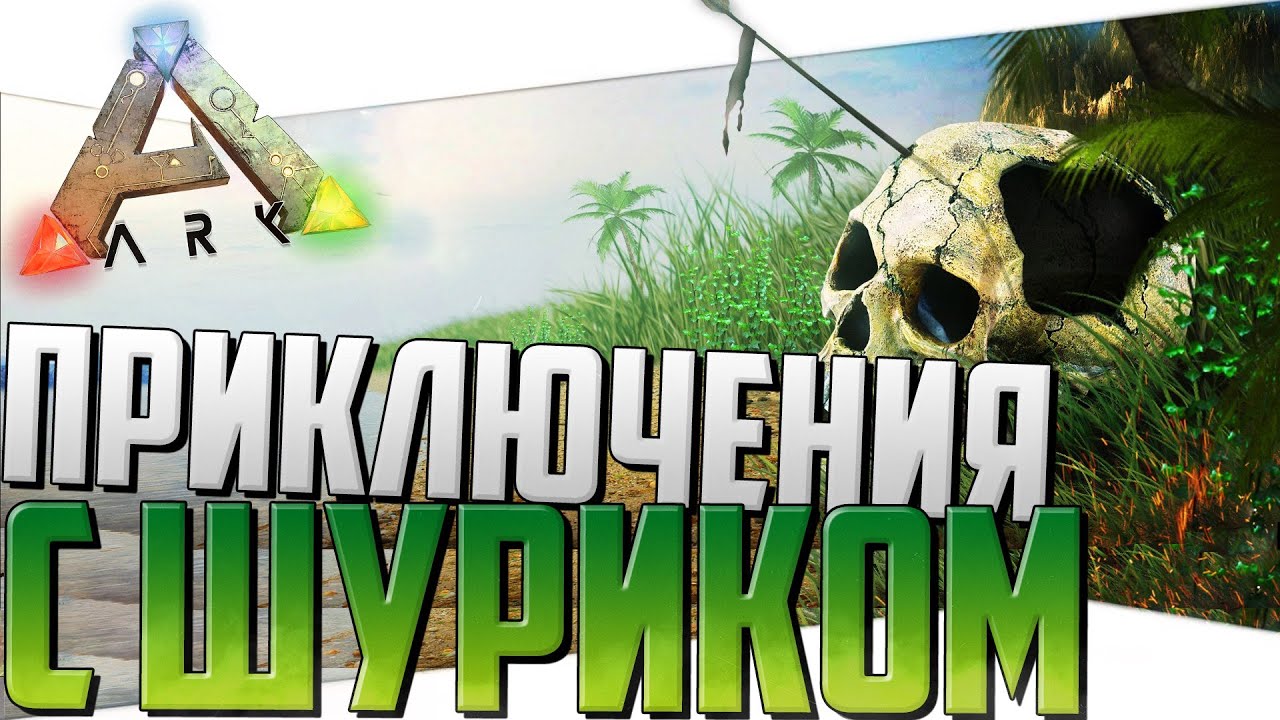 АРК (Русское выживание) - Новые приключения с Шуриком (ARK Survival Evolved Russian adventure )