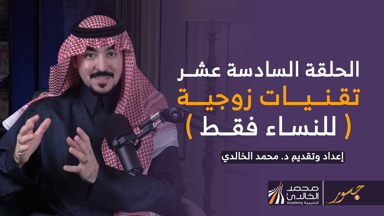 جسور 5 |  الحلقة السادسة عشر: 