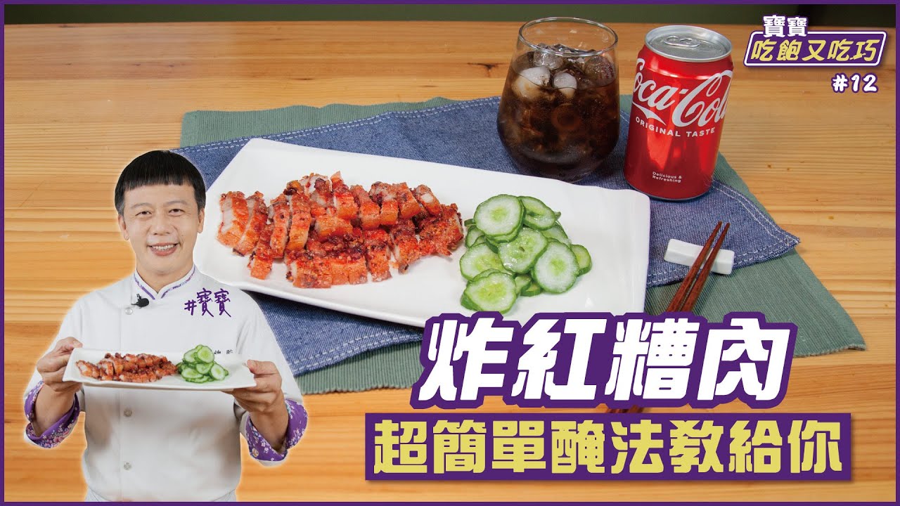 炸紅糟肉 | 超簡單醃法教給你【寶寶吃飽又吃巧】