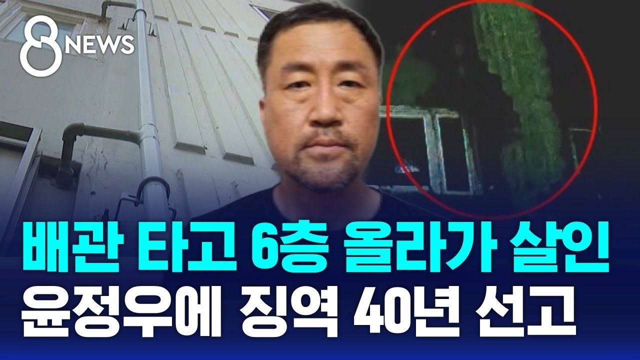 배관 타고 6층까지&hellip;'스토킹 살해' 윤정우, 징역 40년 / SBS 8뉴스