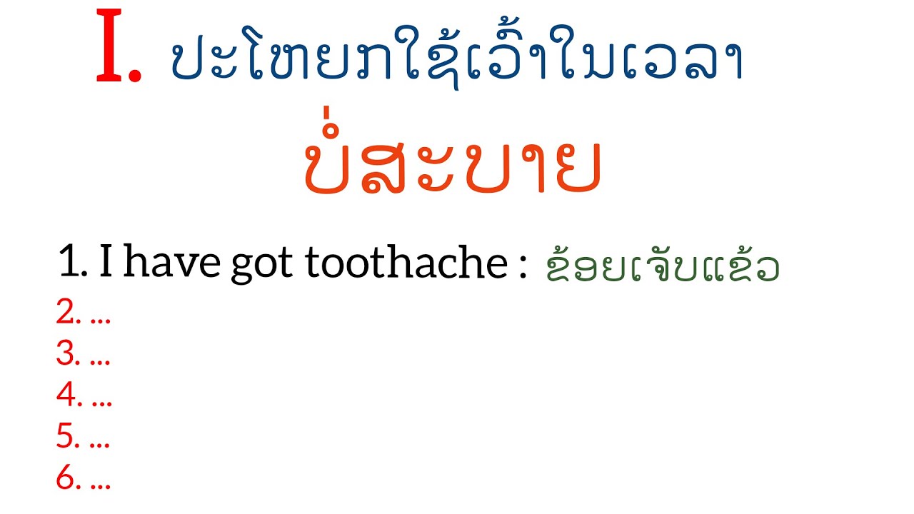 ຮຽນພາສາອັງກິດ EP.2 - ປະໂຫຍກໃຊ້ເວລາເຮົາບໍ່ສະບາຍໃນພາສາອັງກິດ
