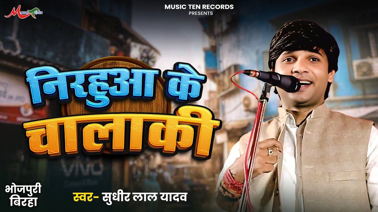 #कॉमेडी_बिरहा 2026  | निरहुवा के चालाकी | #Sudhir Lal Yadav | Nirahuwa Ke Chalaki | Bhojpuri Birha