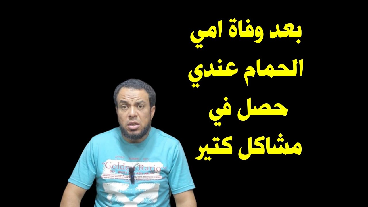 بعد وفاة امي حصل معايا إيه عند الحمام بعد غياب ٦ أيام تقريبا 😭😭