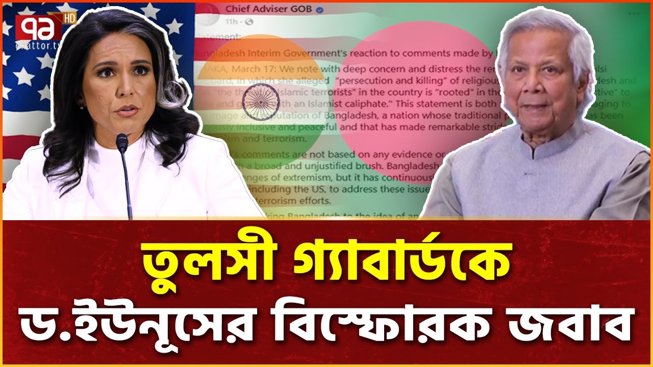 তুলসী গ্যাবার্ডের বক্তব্যের কড়া জ-বা-ব বাংলাদেশের | Tulsi Gabbard | Muhammad Yunus | Ekattor TV