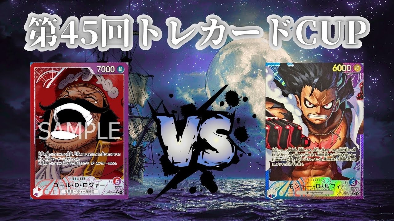 第45回トレカードCUP 2回戦 パス単(赤紫ロジャー)-ゆうじろー(青紫ルフィ)