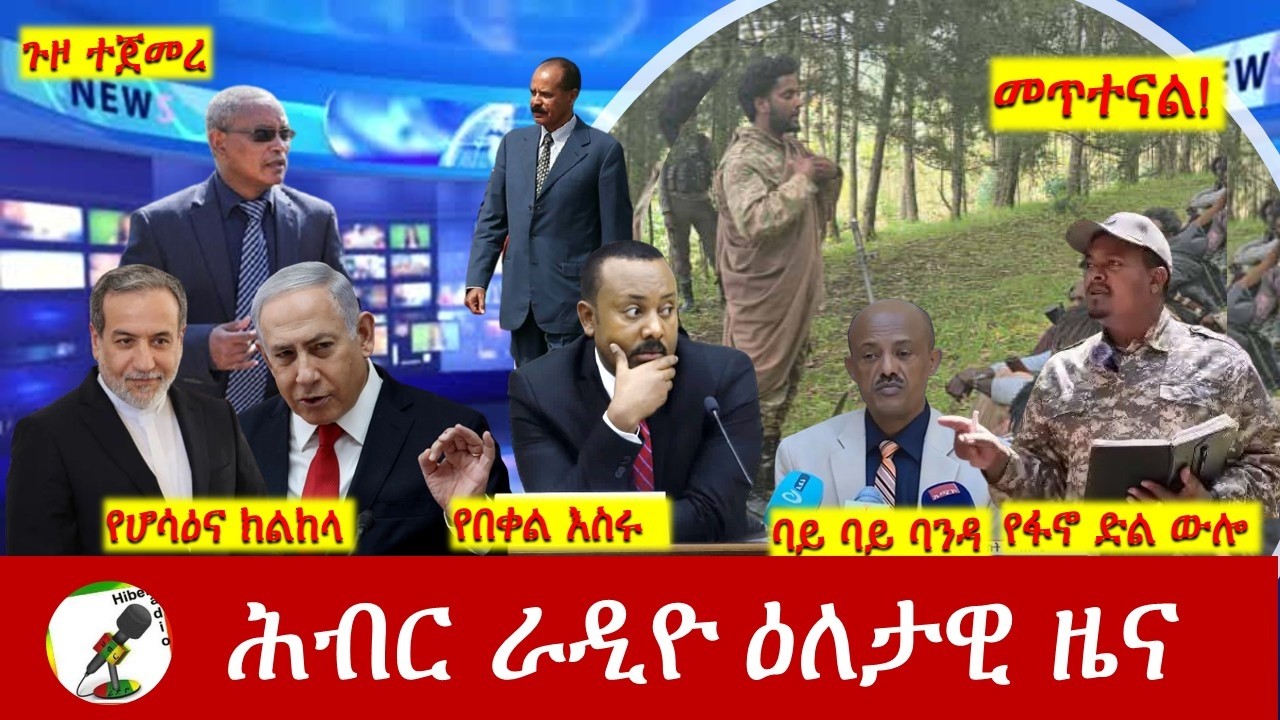 Hiber Radio Daily Ethiopia News ዕለታዊ ዜና Mar 24/25, 2026