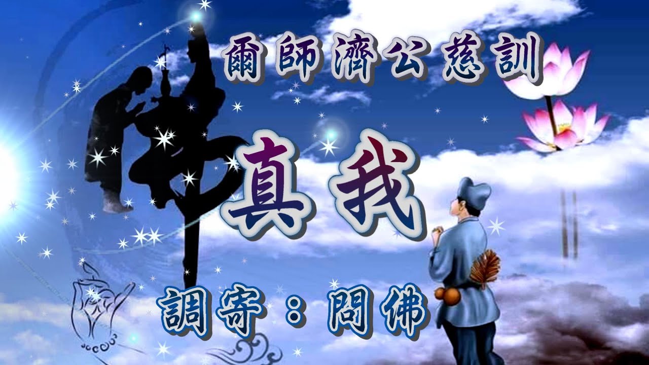 爾師濟公慈訓  語寄：真我  調寄：問佛【道歌 善歌】