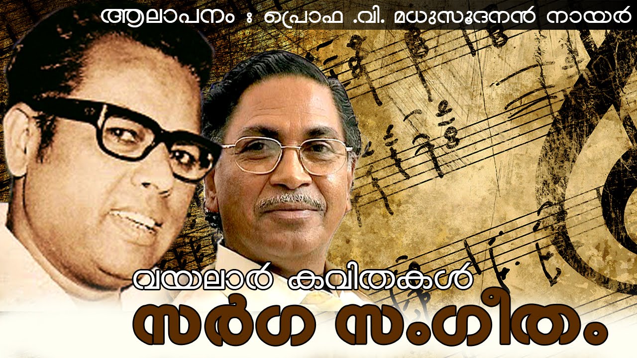 Sargasangeetham  | Vayalar Kavithakal | V.Madhusoodanan Nair