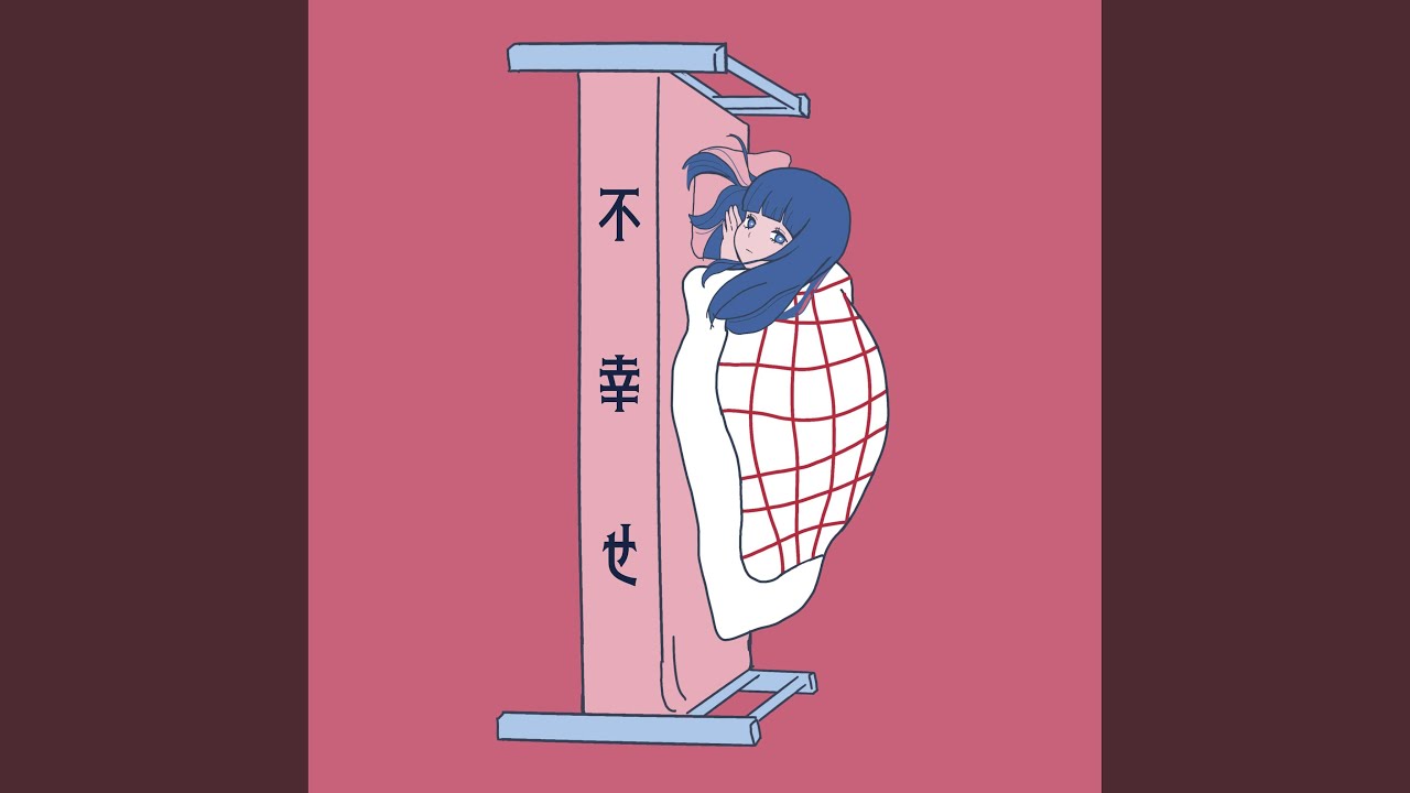 不幸せ