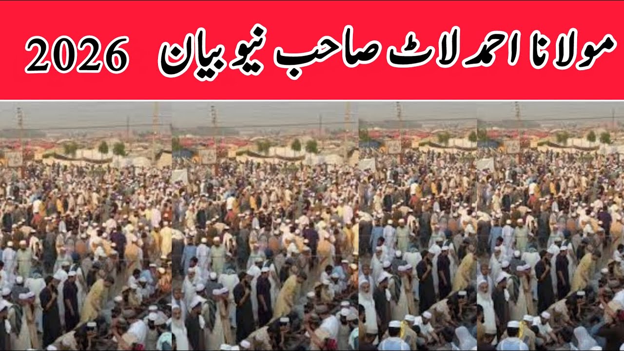 Raiwind ijtima bayan/Molana ahmad laat sahab  /مولانا احمد لاٹ بیان