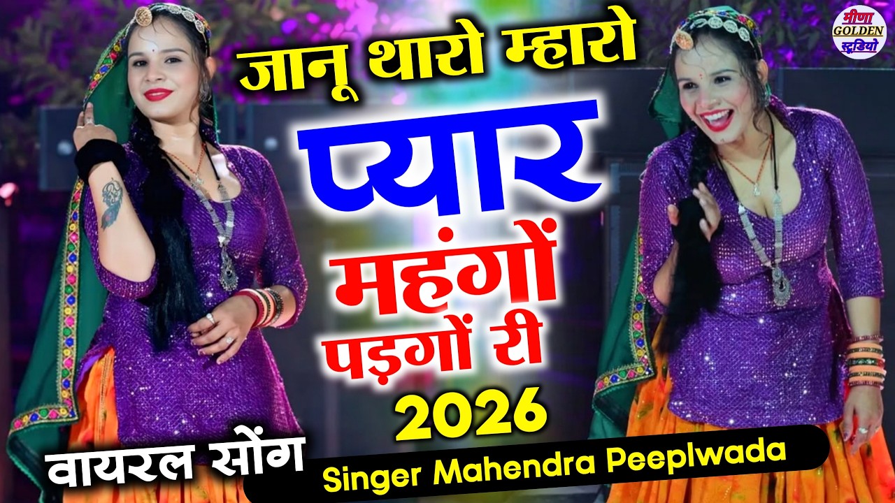 इंस्टाग्राम वायरल सोंग 2026 । जानु थारो म्हारो प्यार महंगों पडगो री । nonstop/djsong2026