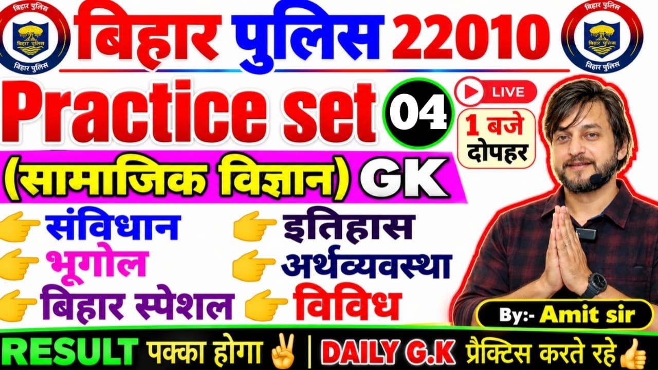 DAILY TEST-4// NEW PATTERN QUESTIONS // G.K के खतरनाक प्रश्न // BIHAR POLICE CONSTABLE EXAM 2026