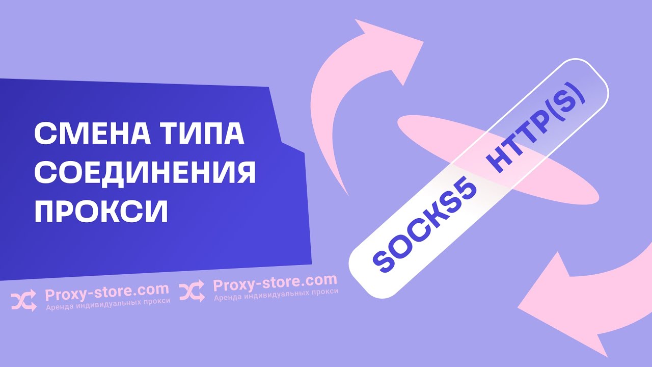 Как сменить тип соединения прокси &mdash; с HTTP(S) на SOCKS5 и наоборот
