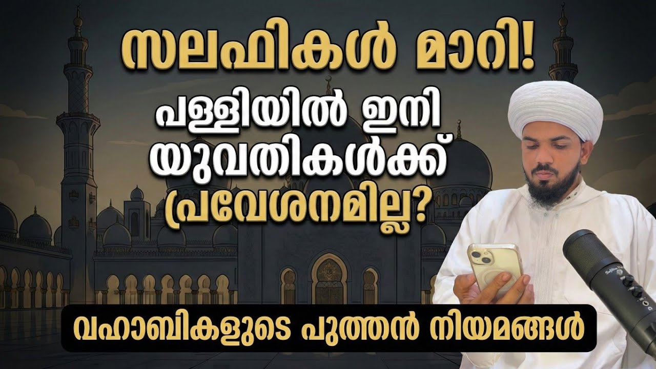 സലഫികൾ മാറി! പള്ളിയിൽ ഇനി യുവതികൾക്ക് പ്രവേശനമില്ല? വഹാബികളുടെ പുത്തൻ നിയമങ്ങൾ.
