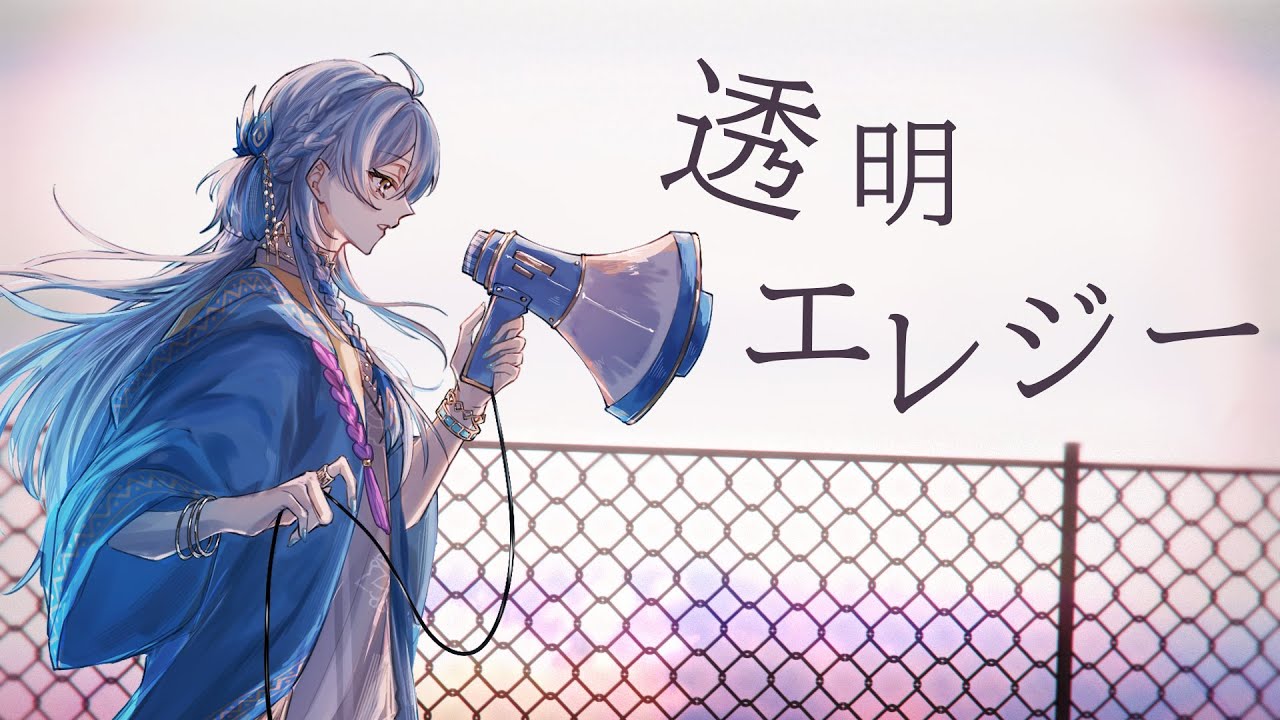 透明エレジー - n-buna／歌ってみた。【白波瀬ソル/YUMENOS】