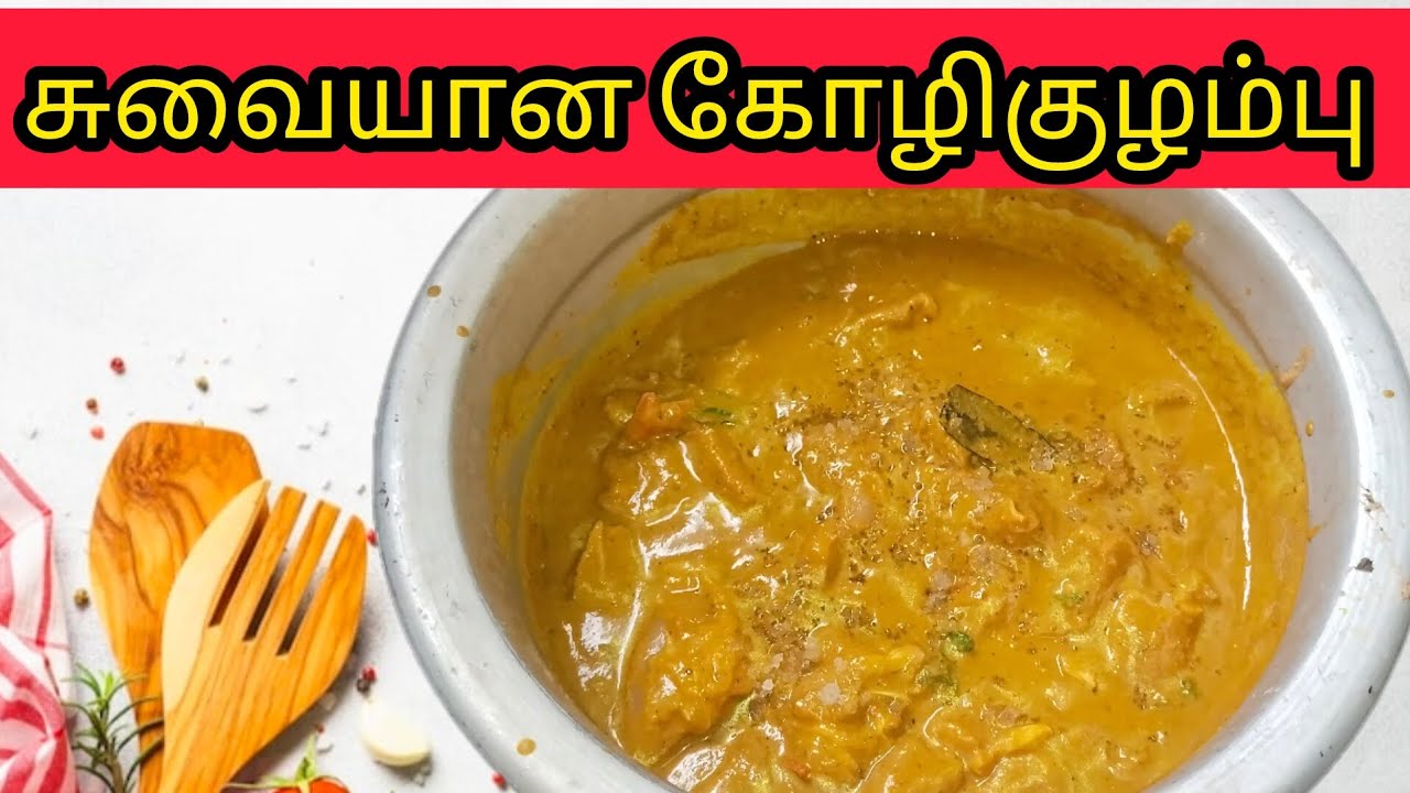 சுவையான கோழிகொழம்பு 😋#food#chiken kolambu😍#trending #sunset for more videos makkale ❤️🙏🔔#viralvideo 