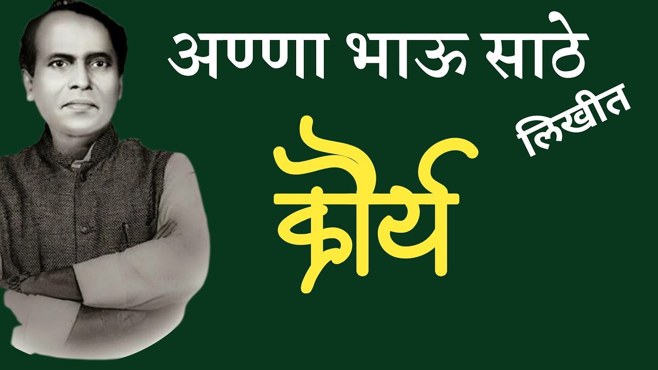 क्रौर्य|annabhau sathe katha|deepak rege|marathi kathavachan|marathi audio book|