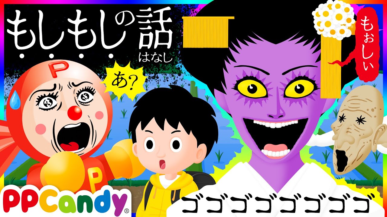 もしもしの話 〜「もし」と1回だけ返す者は人間ではなくてオバケ！？〜