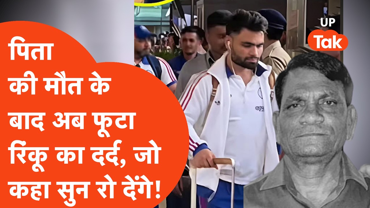 T20 Men's World Cup सीने से चिपका रो पड़े Rinku Singh, पिता को याद कर जो कहा रुला देगा।