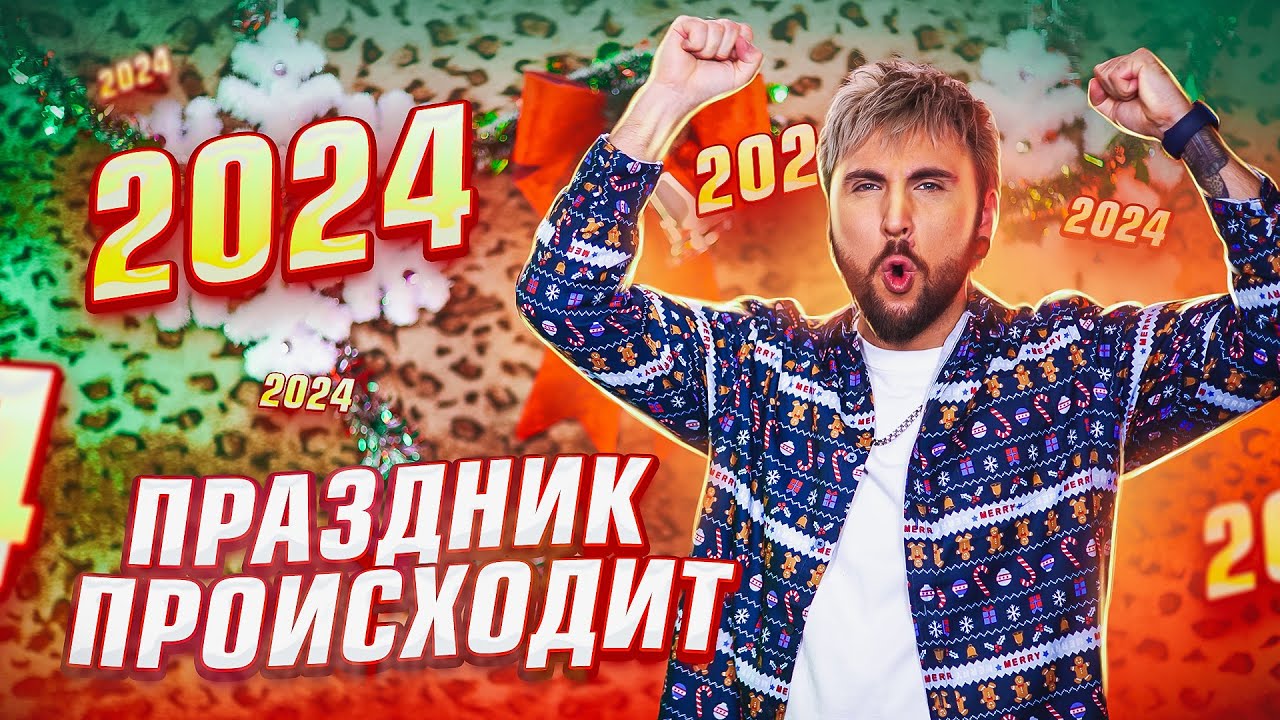 ПРАЗДНИК ПРОИСХОДИТ 🎄 / +100500
