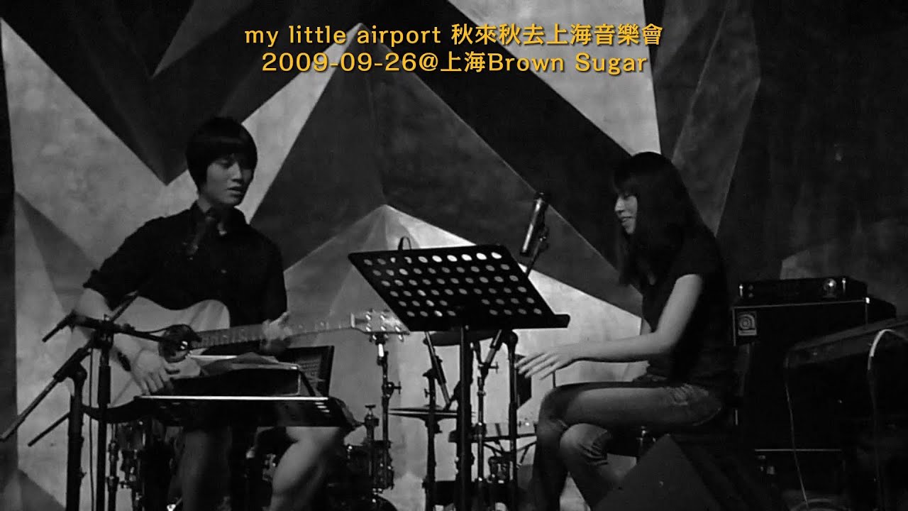 我愛郊野，但不愛派對 (my little airport 2009秋來秋去上海音樂會)