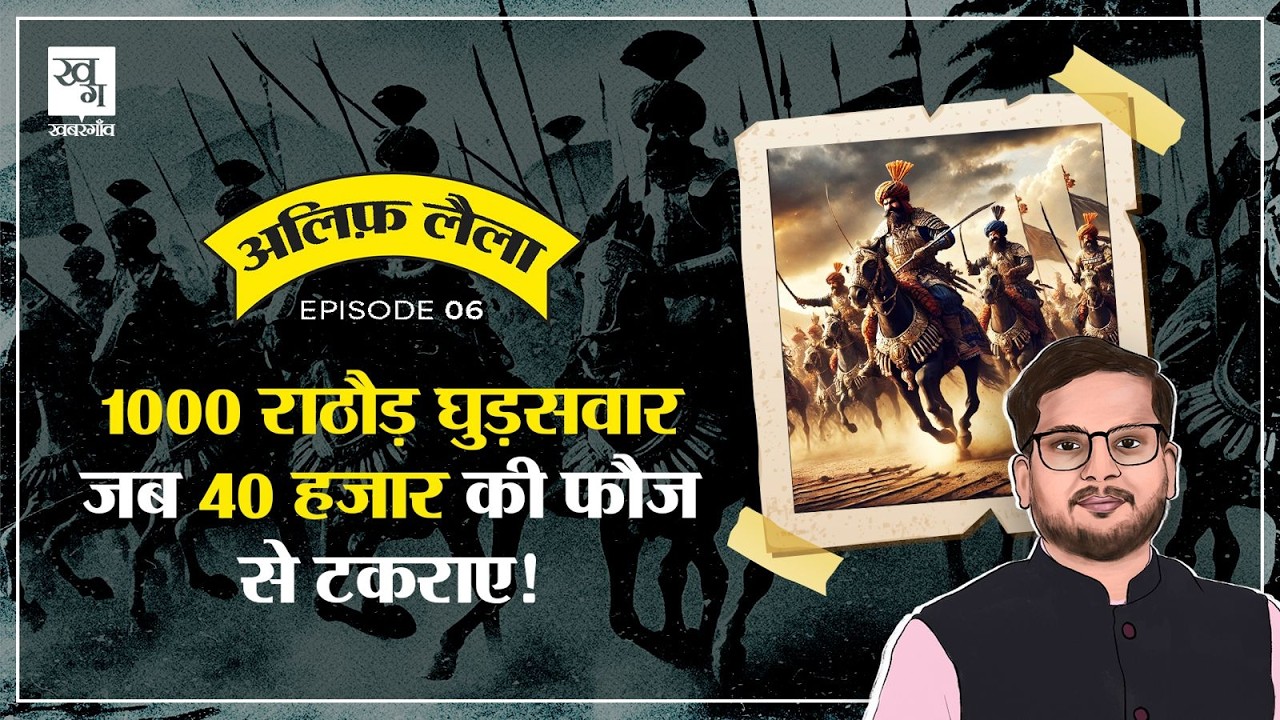 जब एक हजार Rathore योद्धाओं ने 40 हजार की फौज का सामना किया || Battle of Gangwana | Alif Laila E6