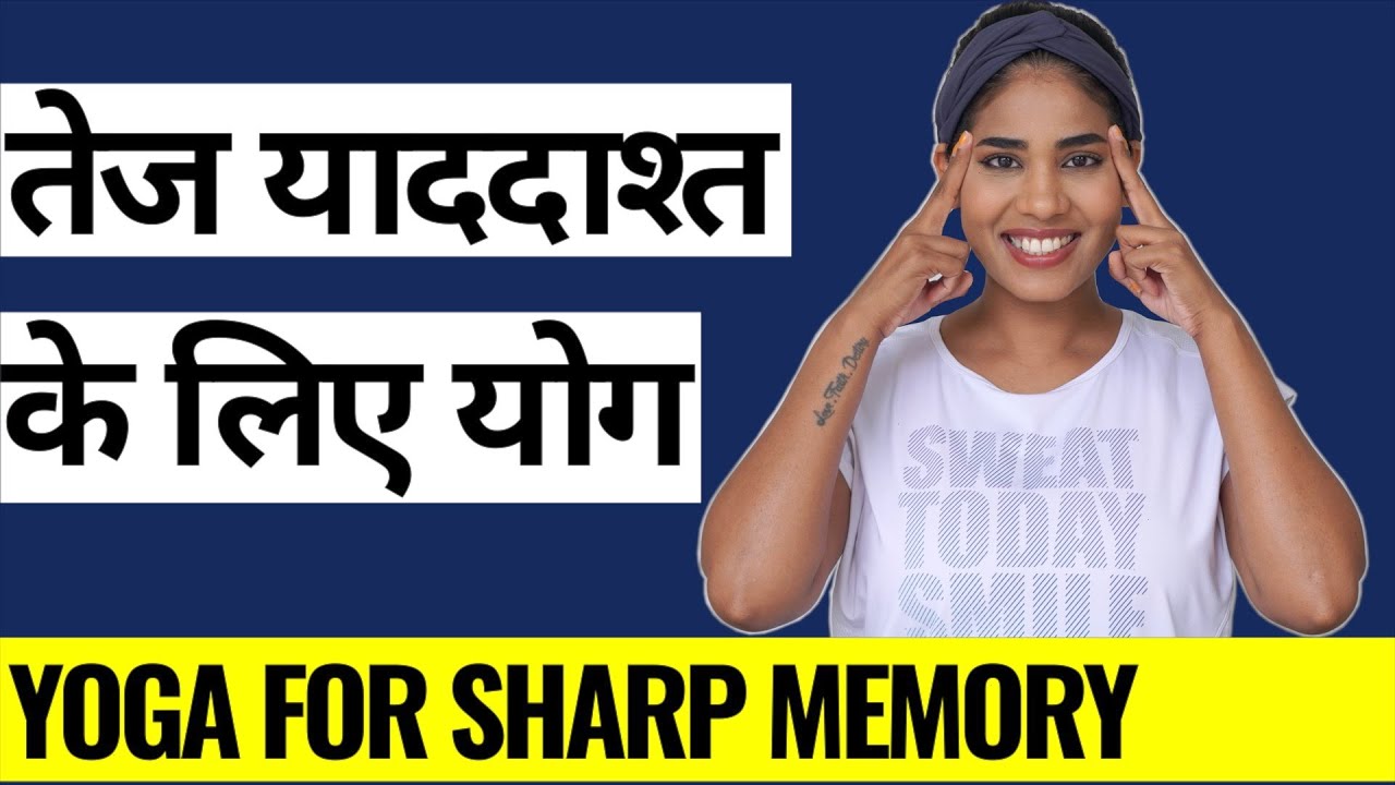 तेज़ याददाश्त के लिए योग I Yoga to boost Memory Power I भूलने की आदत से छुटकारा I Boost Memory 100^%