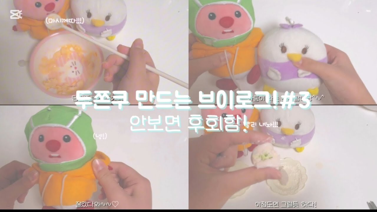 두쫀쿠 만드는 브이로그!안보면 후회함!#떡상#인형계#두쫀쿠#브이로그#잔망루피#힐링#요리#오리#당근#추천추천추천#다이소깡 #먹방 #알고리즘#편의점 #인형#친구#관리자님잘생겼어요#추천