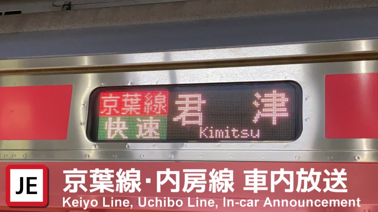 京葉線・内房線 快速君津行き車内放送（東京→君津）