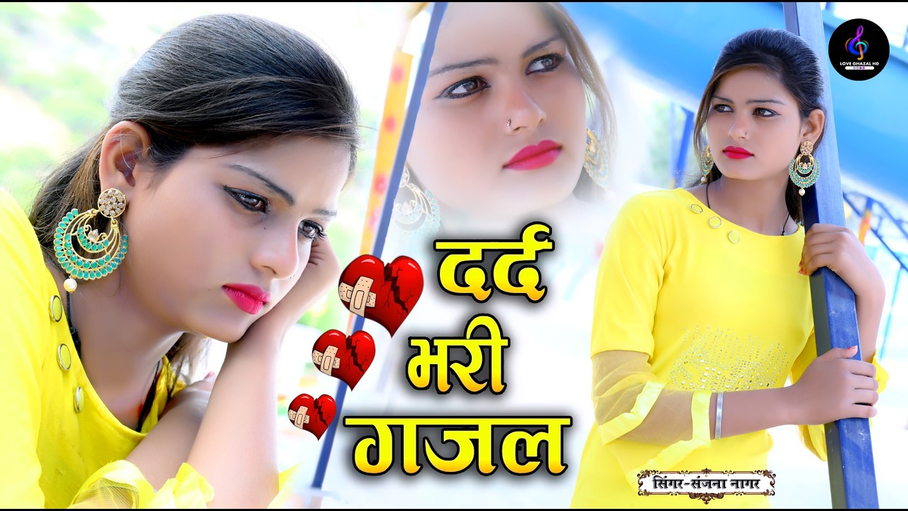नई दर्द भरी गजल !! बेवफा ने दिल मेरा तोड़ दिया ~ Dil Mera Tod Diya~Sanjana Nagar Gajal 2026 | #Gazal