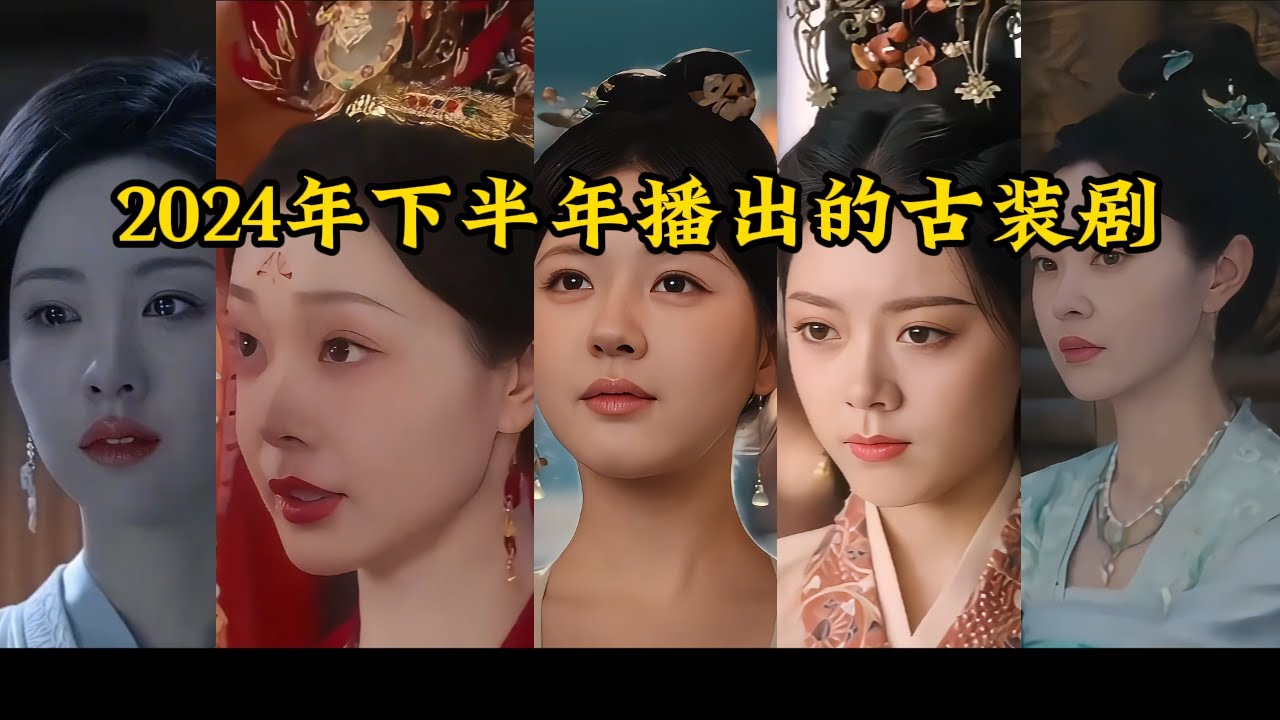 2024年下半年大陆即将播出的十部古装剧#古装剧 #陆剧
