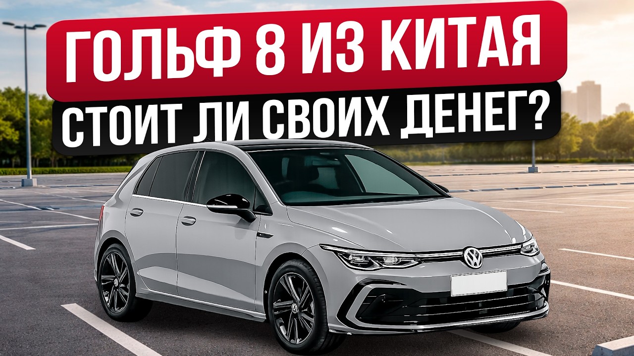 GOLF 8 из Китая: цены, комплектации и реальные нюансы