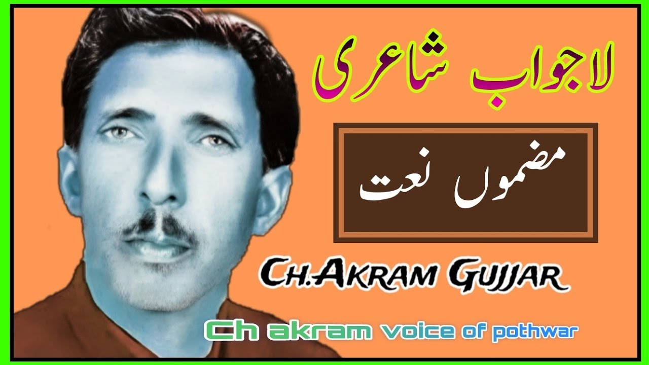 old memories ||ch Akram Gujjar pothwari sher ||Naat