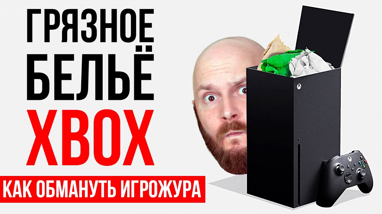Как обмануть игрожура? НОВЫЙ МЕТОД! Трансформация Xbox и Microsoft